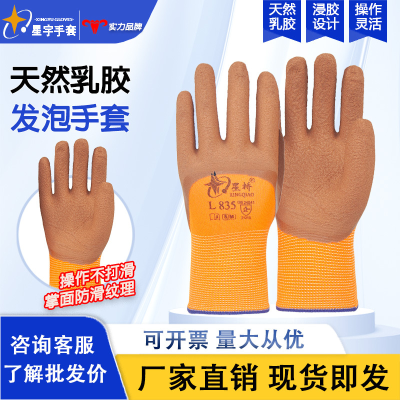 星宇星桥L835劳保手套工业尼龙乳胶发泡耐磨防滑透气皱胶手套工地