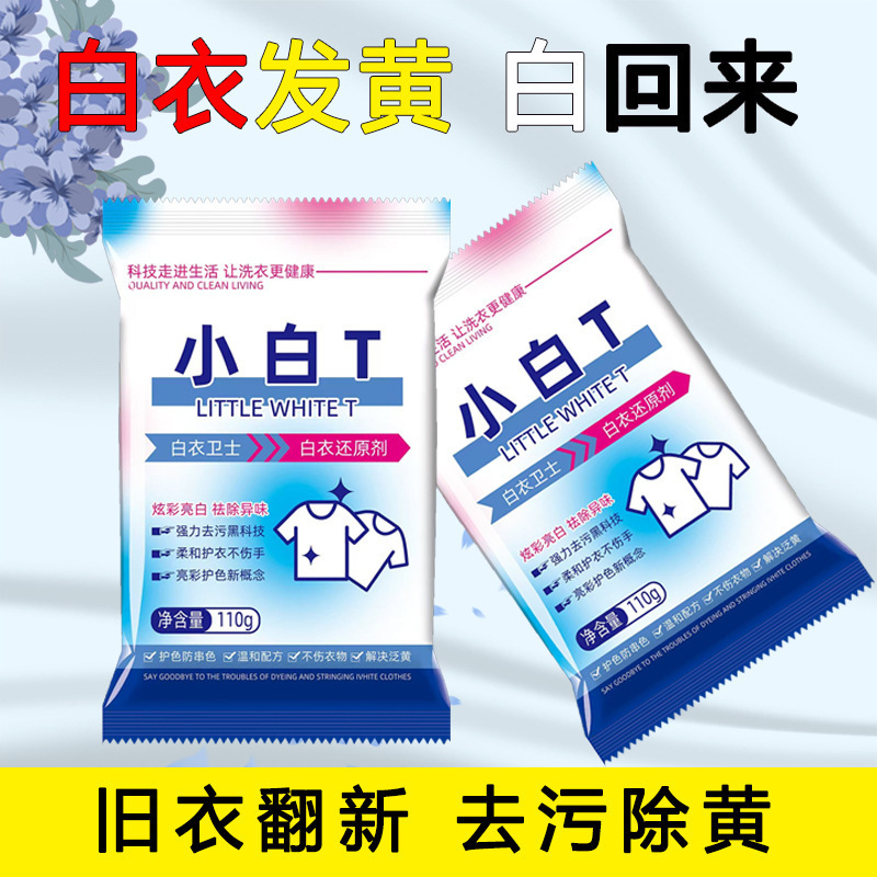 小白T亮白去渍防串色白衣还原剂活氧配方白衣专用强力去污洗衣粉|undefined