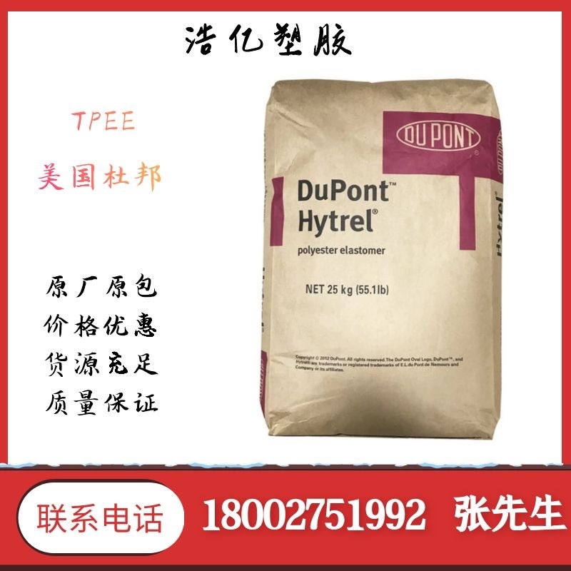 TPEE 美国杜邦 55D BK 热塑聚酯弹性体 TPEE 55D 杜邦 现货供应