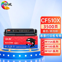 绘威墨盒适用惠普CF510A硒鼓M154a/nw M180n M181fw激光打印机