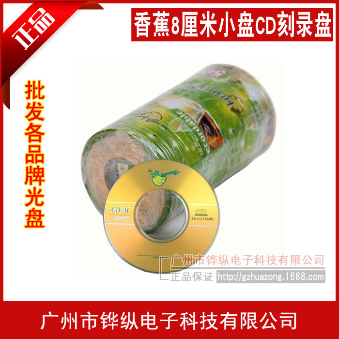 批发 香蕉 三寸小盘 8厘米CD-R 32X 215M空白刻录盘 50片