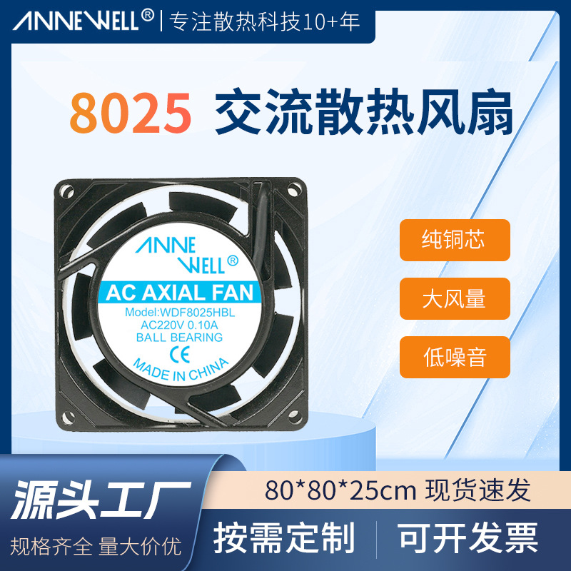 8025散热风扇220V 8cm排气扇轴流风扇保鲜柜冷却风扇微型交流风扇