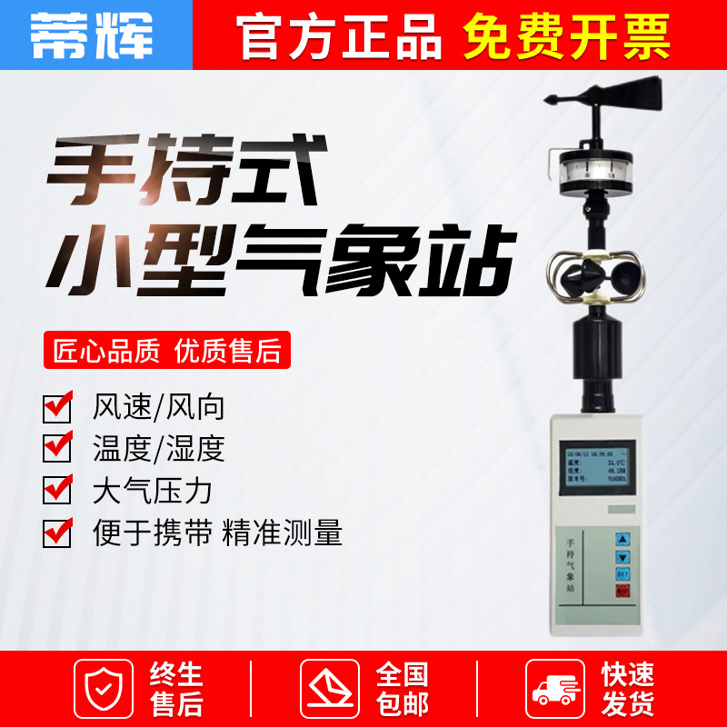 手持式气象站便携式气象仪移动车载环境监测风向风速小型户外观测