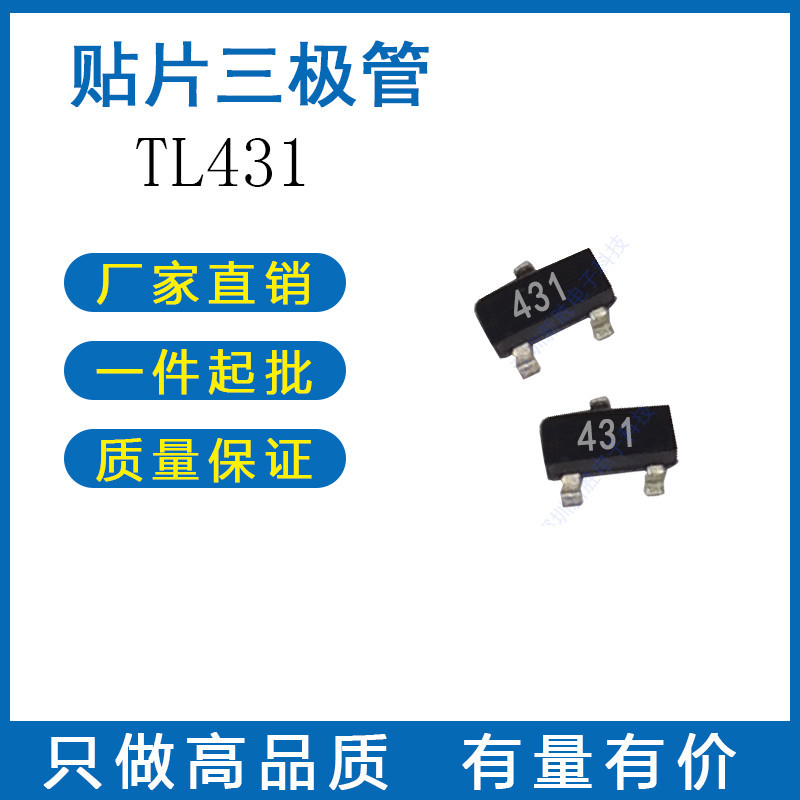 贴片三极管TL431 431 SOT23 稳压三极管 CJ431 TL431A 稳压电路
