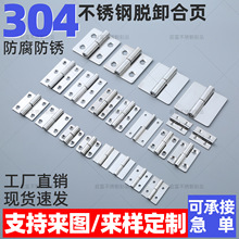 不锈钢304脱卸合页可拆卸式铰链分体合页柜门平开合页 电柜箱铰链