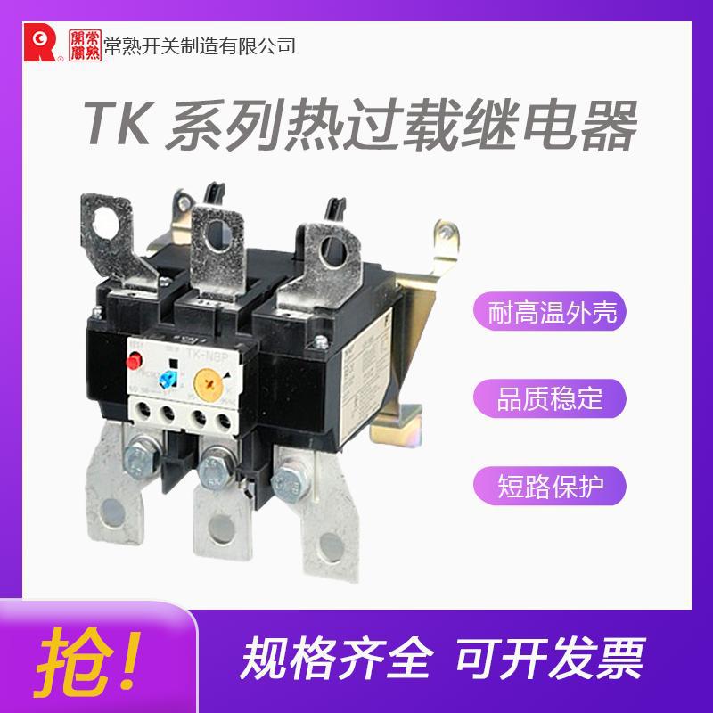 常熟富士机电TK系列热过载继电器 全新原装价优 拒绝高仿二手