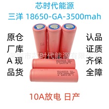 三洋原装正品18650-GA锂电池3500mah电芯10A放电进口动力电芯