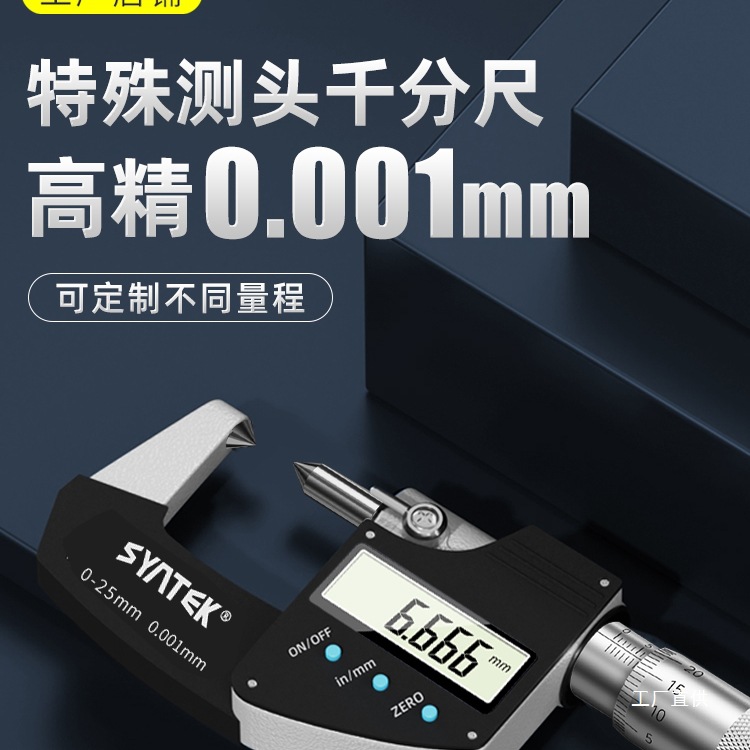 数显千分尺高精度外径螺旋测微器叶片尖头测厚仪壁厚微米千分八极
