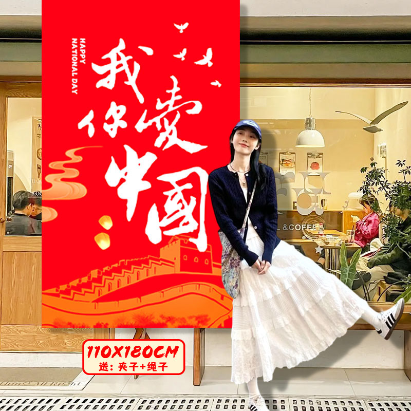 国庆节挂布商场景布置氛围装饰店铺橱窗主题活动拍照道具挂布条幅|undefined