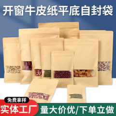 窓開けクラフト紙自封袋防湿食品茶葉ナッツ間食クラフト紙包装袋共通密封袋