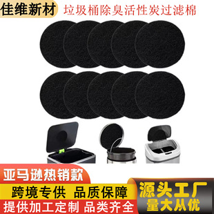 Cross-Border Kitchen Compost Bucket Charcoal Filter Trash Can Deodorizing Adsorption Cotton Activated Carbon Fiber Cotton Sheet Filter