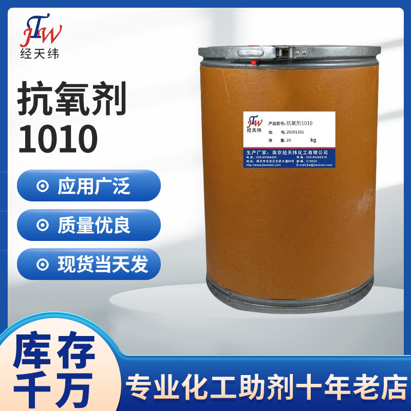 厂家供应抗氧剂1010 塑料抗氧剂 粉末涂料用抗氧剂