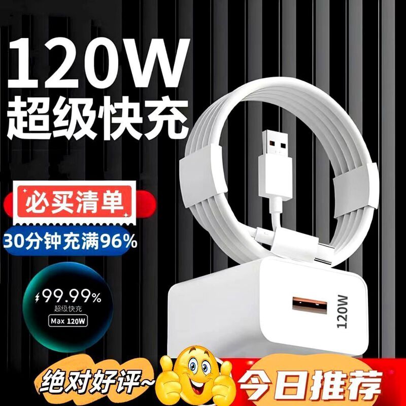 240W超级快充适用华为荣耀小米OPPO安卓通用闪充电器120W插头6A.|undefined