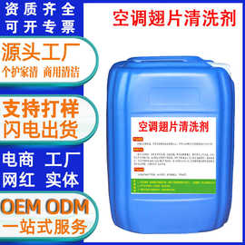涤尘空调翅片清洗剂外机散热器冷凝铝翅片蒸发器去污油烟机清洁剂
