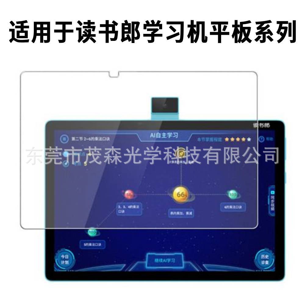 适用于读书郎学习机平板系列屏幕保护膜，钢化防爆显示屏全屏