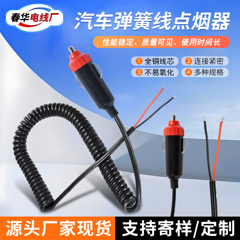 厂家螺旋线大电流汽车插头警示灯用线带开关螺旋弹簧线点烟器插头