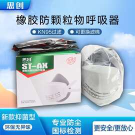 思创口罩ST-AX防工业电焊粉尘过滤劳保可换滤棉KN90橡胶 防毒面具