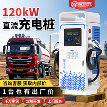 新能源汽车直流120kw充电桩快速充电方案380v共享式户外防雨国标