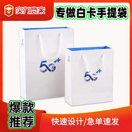 白卡手提袋印刷制作纸袋定制logo企业办公广告袋装会议礼品袋