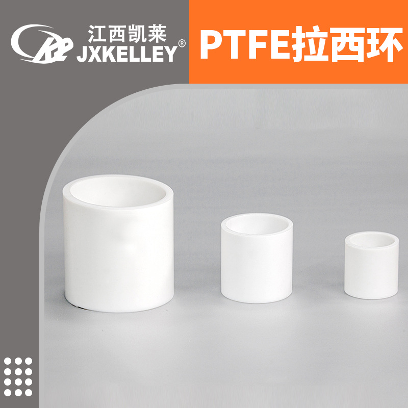 PTFE拉西环3