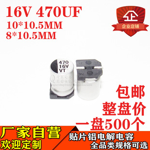 Patch aluminum electrolytic capacitor 470UF 16V volume 8*10.5MM/10*10.5 16V470UF capacitor