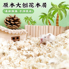 仓鼠木屑专用养仓鼠用的垫料除臭无尘木屑小仓鼠夏天夏季用品大全
