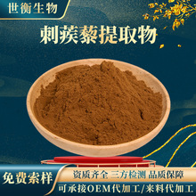 刺蒺藜提取物 30∶1刺蒺藜粉 另有多规格刺蒺藜皂甙刺蒺藜提取物