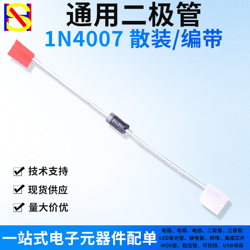 1N4007通用整流二极管DO-41 IN4007 1000V1A一站式电子元器件配单