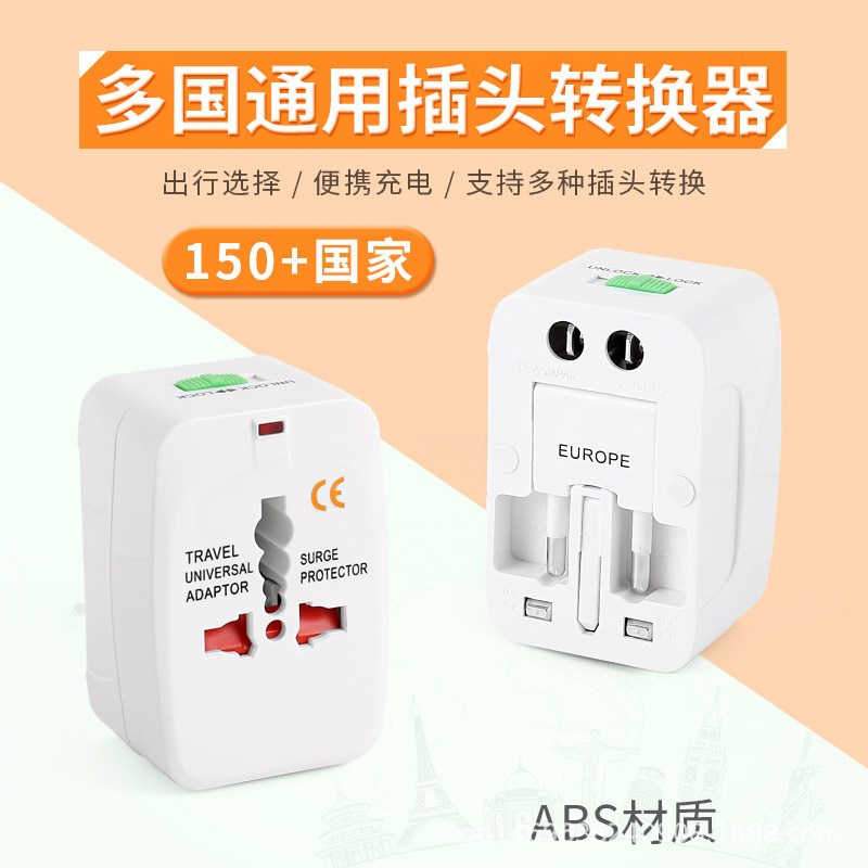 跨境旅行转换插座多功能插头转换器全球通用转换插头旅游插头插座