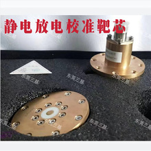 静电放电校准靶芯枪靶 静电放电发生器静电枪静电放电模拟器校准