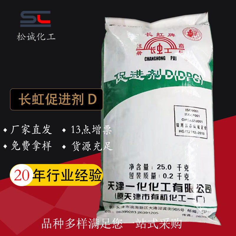 工厂直营长虹牌橡胶促进剂D（DPG）粉末状易分散专用高效分散