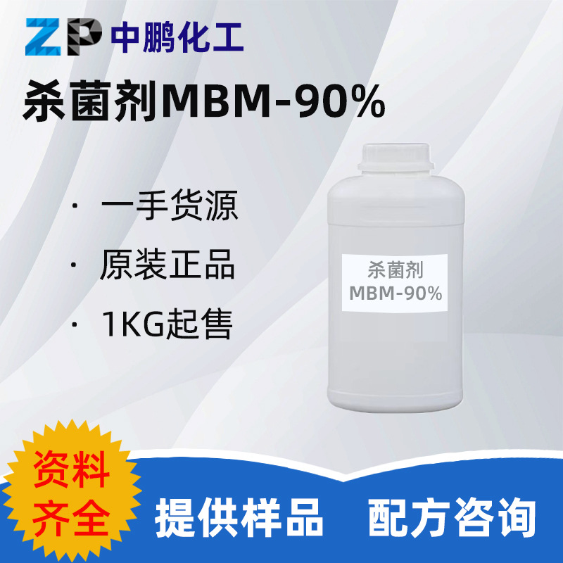 杀菌剂MBM-90% N,N-亚甲基双吗啉金属切削液水处理灭藻剂MBM