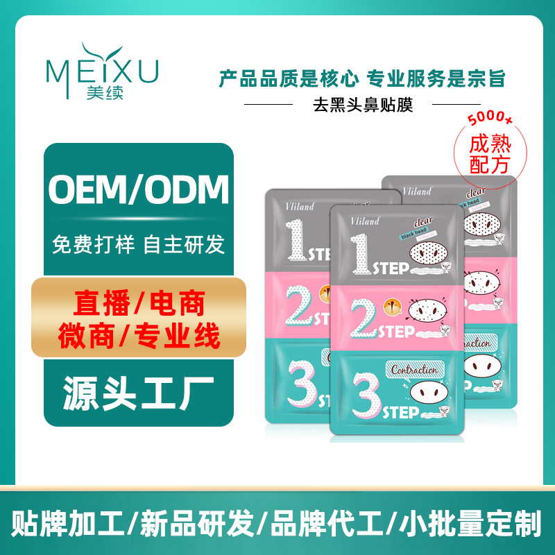 猪鼻贴去黑头鼻贴膜收毛孔3步曲粉刺导出收毛孔T区护理OEM代加工|ms