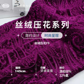 新宏鑫 145CM弹力韩国金丝绒 涤纶压花旗袍布料 时装礼服面料