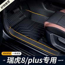 专用奇瑞瑞虎8pro/plusTPE汽车脚垫全包围2024款车内包门槛脚垫