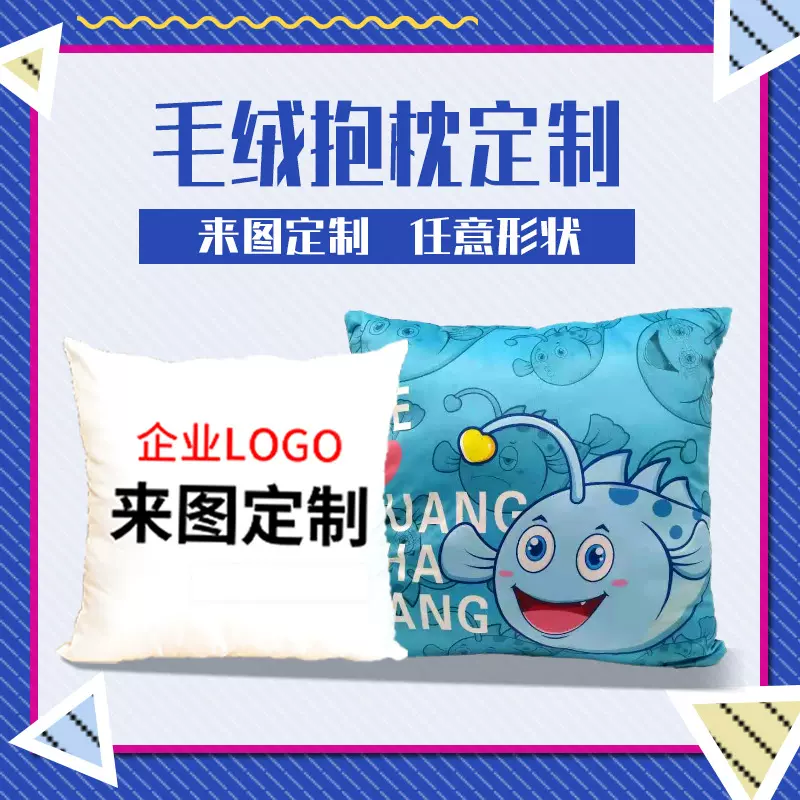 抱枕定制logo单双面印字图案企业礼品U型枕异形枕抱枕被来图定做