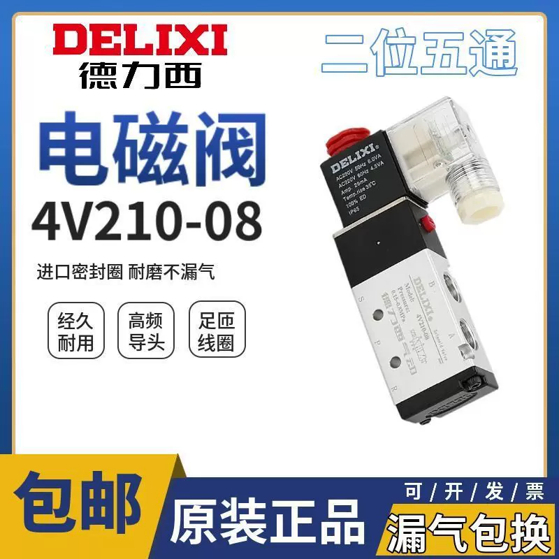 德力西气动电磁阀 4V210-084V310气缸换向220V亚德客型电磁控制阀