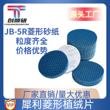 4寸5寸菱形植绒砂纸片JB-5R蓝色防堵塞9寸墙面打磨砂纸圆盘拉绒片