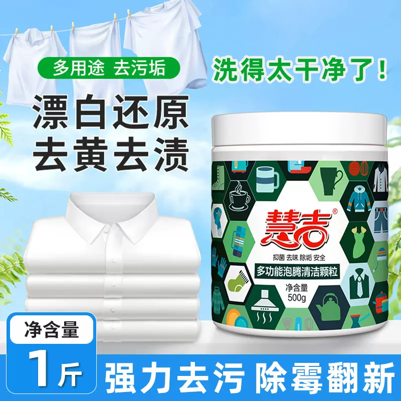慧吉 多功能爆炸盐白衣去黄彩色衣物多表面通用强效去污去渍500g