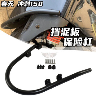 Suitable for sprint spring 150 motorcycle modified front fender equipped with front mud tile protection bar accessories
