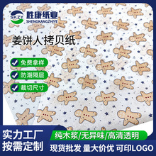 礼品礼盒姜饼人包装纸拷贝纸印刷图形l0go打包软薄透雪梨纸