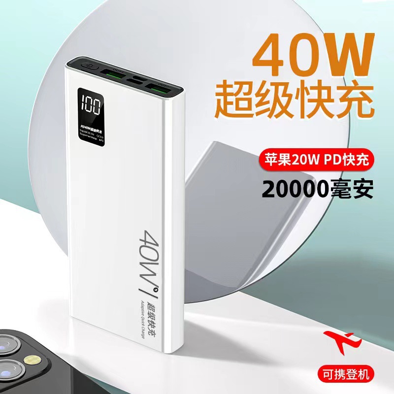 40W超级双向快充大容量20000毫安充电宝超薄移动电源批发礼品LOGO