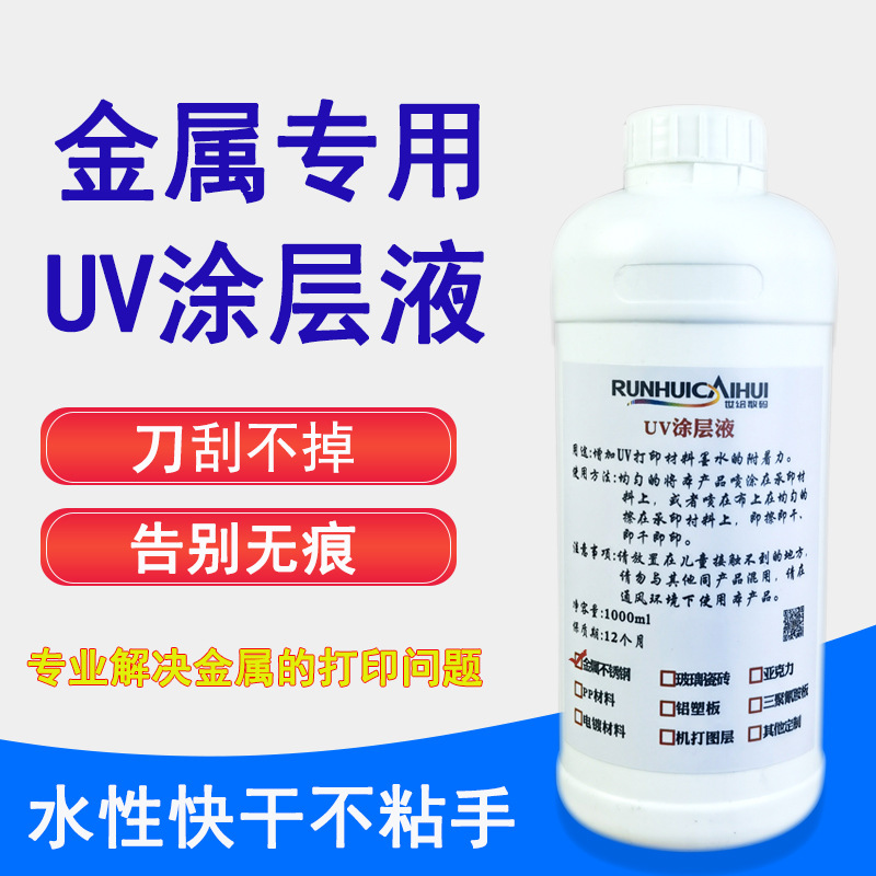 UV涂层液uv金属涂层液不锈钢铝合金打印附着液无痕图层液