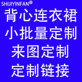 定制链接女装背心连衣裙亚马逊独立站一件起印看图打样小批量定制