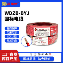 深華新 WDZB-BYJ無鹵低煙電線國標耐火阻燃電線足碼足米規格齊全