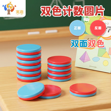 双面双色圆片计数币一二年级数的分解与认识演示十格阵数学教具
