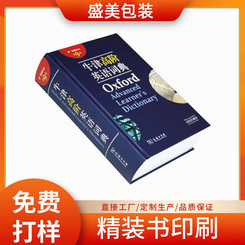 厂家批发新编字典工具书印刷 精装硬壳英汉双解词典印刷 画册印刷