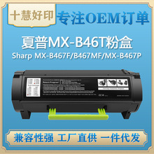 适用夏普MX-B46T粉盒 兼容MX-B467F/B467MF/MX-B467P复印机