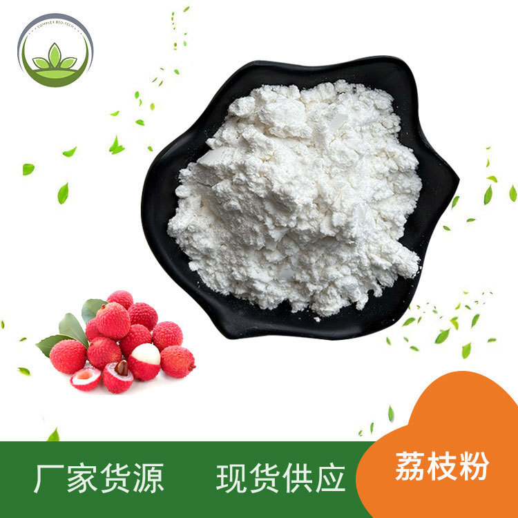 厂家直供 荔枝粉原料 荔枝汁粉 喷雾干燥 荔枝粉 100g/袋 现货