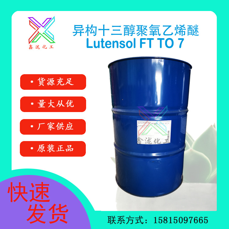 异构十三碳醇聚氧乙烯醚TO-7 巴斯夫99%含量1307 润湿剂 乳化剂